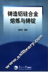 铸造铝硅合金熔炼与铸锭 封面
