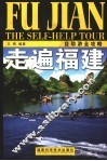 走遍福建 自助游全攻略 Self-help tour 封面