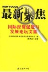 最新聚焦  国际经贸促进与发展论坛文集 封面