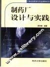 制药工厂设计及实践 封面
