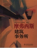 摩弗西斯建筑事务所 封面