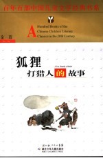 狐狸打猎人的故事 封面