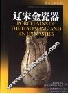 辽金瓷器 封面