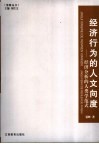 经济行为的人文向度 封面