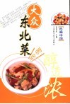 大众东北菜 封面