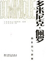 多米尼克·佩罗的作品与思想 封面