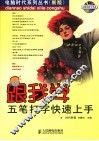 跟我学五笔打字快速上手 封面