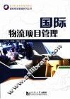 国际物流项目管理 封面
