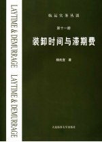 装卸时间与滞期费 封面