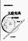 大政宪典  尚书精解 封面
