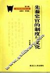 先秦史官的制度与文化 封面