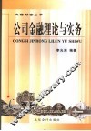 公司金融理论与实务 封面