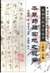 本草药品实地之观察 封面