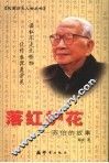 落红护花  苏伯的故事 电子书封面