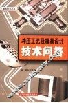 冲压工艺及模具设计技术问答 封面