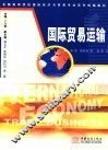 国际贸易运输 封面