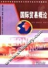 国际贸易概论 封面
