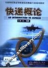 快递概论 封面