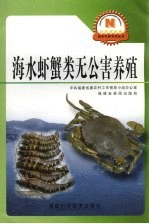 海水虾蟹类无公害养殖 封面