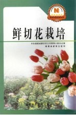 鲜切花栽培 封面