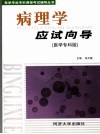 病理学应试向导 封面