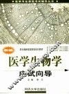 新编医学生物学应试向导 封面