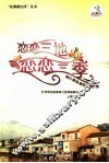 恋恋三地，恋恋三季  河口  屏边  越南迷情之旅 封面