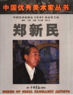 郑新民画集 封面