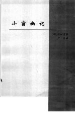 中国卷  处世名著  小窗幽记 封面