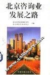 北京咨询业发展之路 封面