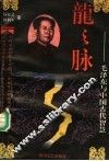 龙之脉  毛泽东与中国古代智慧  第2版 封面