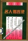 名人赠言录 封面