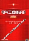 电气工程师手册  第3版 封面