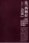 论“西姆拉会议”  兼析民国时期西藏的法律地位 封面