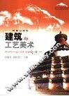 建筑与工艺美术 封面
