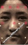 藏族妇女口述史 封面