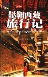 鞑靼西藏旅行记  第2版 封面