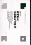 中国农业合作化运动研究 封面