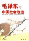 毛泽东与中国社会改造 封面