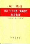 统一战线学习“三个代表”重要思想论文选集 封面