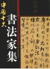 中国十大书法家集  何绍基 封面