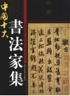 中国十大书法家集  米芾 封面