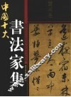 中国十大书法家集  董其昌 封面