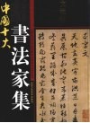 中国十大书法家集  文征明 封面