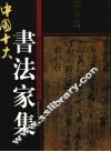 中国十大书法家集  柳公权 封面