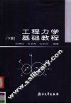 工程力学基础教程  下 封面