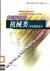 机械类专业基础知识  第3版 封面