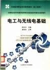 电工与无线电基础 封面