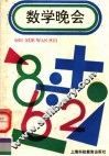 数学晚会 封面