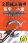 全国成人高考数学一本通 封面